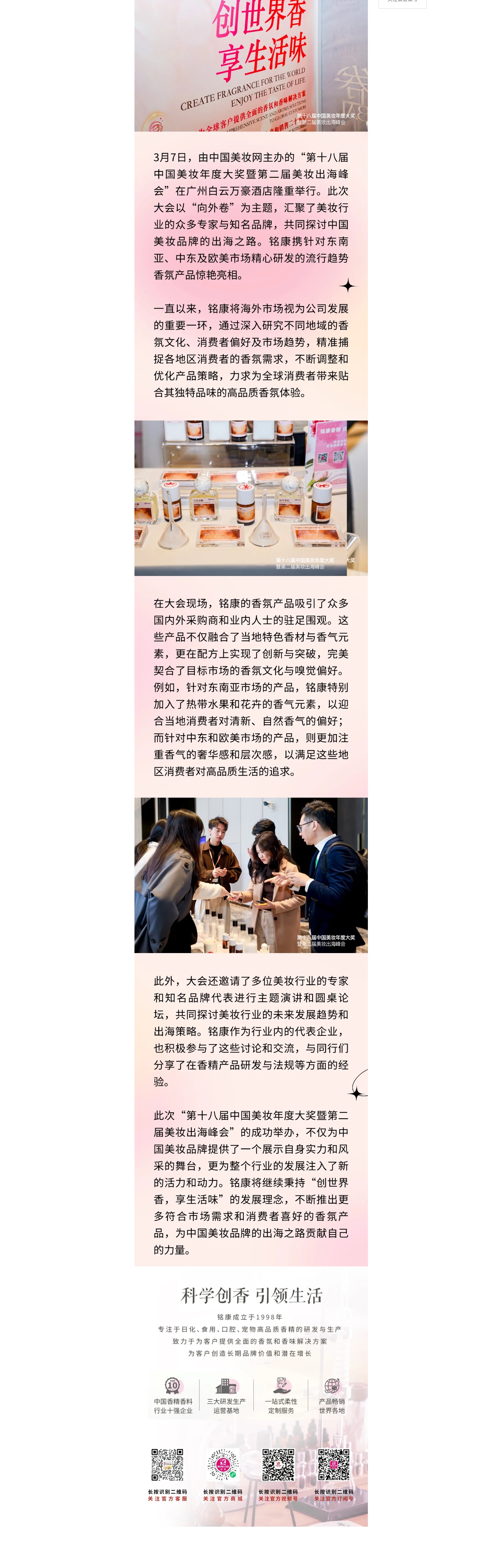 銘康亮相美妝年度大會(huì)，海外特色香氣盡顯獨(dú)特風(fēng)情_副本.jpg